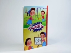 کتاب ما آگاهیم 26 و 25 (مهارت های زندگی) - 2