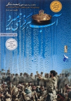 کتاب آب هرگز نمی میرد