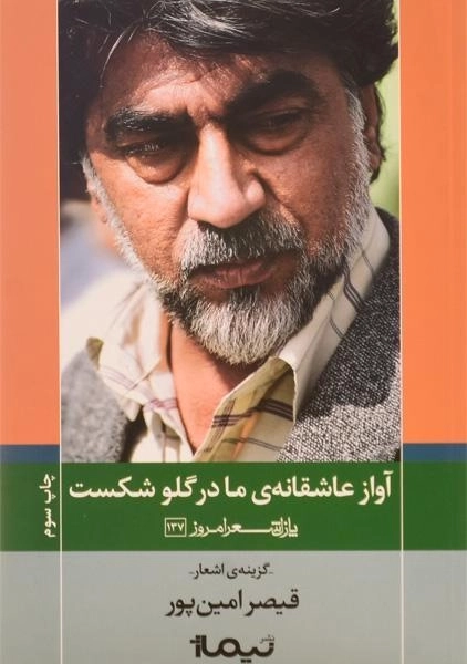 کتاب آواز عاشقانه ی ما در گلو شکست | اثر قیصر امین پور - 0