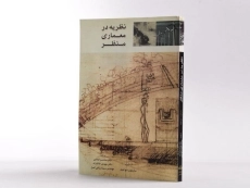 کتاب نظریه در معماری منظر - سوافیلد - 2