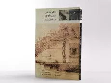 کتاب نظریه در معماری منظر - سوافیلد - 2