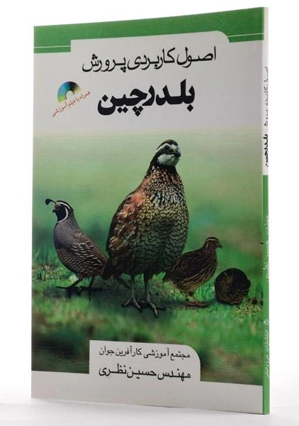 کتاب اصول کاربردی پرورش بلدرچین - نظری - 2