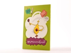 کتاب اگر سیرک دست من بود (قصه های یک جورکی 5) - 2