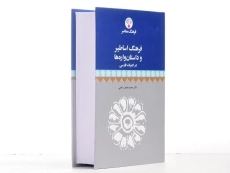 کتاب فرهنگ اساطیر و داستان واره ها در ادبیات فارسی - 3