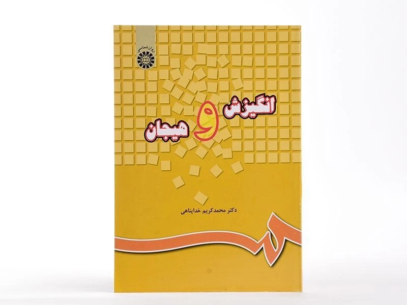 کتاب انگیزش و هیجان | محمدکریم خداپناهی - 2