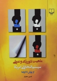 کتاب ماهیت تئوریک و عملی سیستم انتخاباتی امریکا