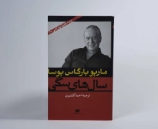 کتاب سال های سگی | ماریو بارگاس یوسا - 3