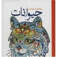کتاب رنگ آمیزی حیوانات