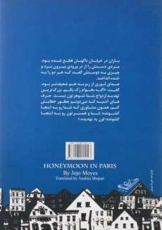 کتاب ماه عسل در پاریس | جوجو مویز - 1