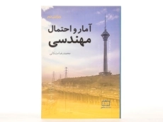 کتاب آمار و احتمال مهندسی - محمدرضا مشکانی/ انتشارات فاطمی - 3