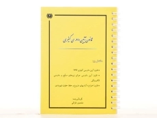 کتاب قانون آیین دادرسی کیفری