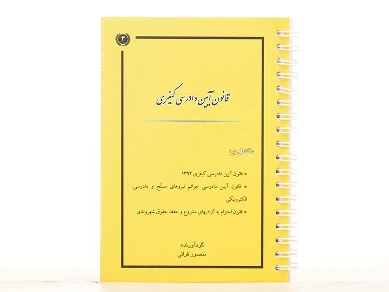 کتاب قانون آیین دادرسی کیفری - قرائی - 2