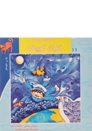 کتاب خلبان کوچک (سلام کلاس اولی ها 11)