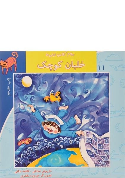 کتاب خلبان کوچک (سلام کلاس اولی ها 11)