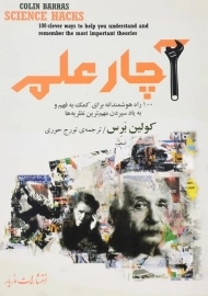 کتاب آچار علم اثر کولین برس