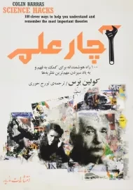 کتاب آچار علم اثر کولین برس