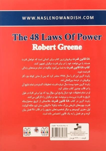کتاب 48 قانون قدرت | رابرت گرین؛ انتشارات نسل نواندیش - 1