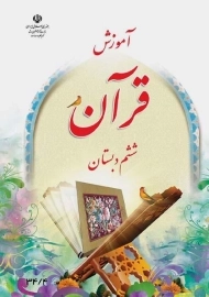 کتاب‌درسی آموزش قرآن ششم دبستان