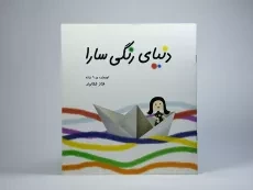 کتاب دنیای رنگی سارا - 3