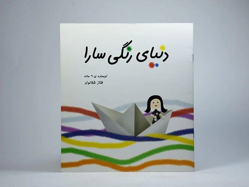 کتاب دنیای رنگی سارا - 3