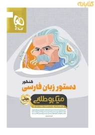 کتاب دستور زبان فارسی کنکور مینی میکرو طلایی گاج