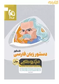 کتاب دستور زبان فارسی کنکور مینی میکرو طلایی گاج