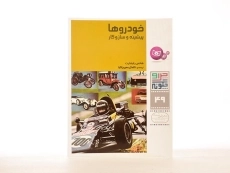 کتاب خودروها (چرا و چگونه 49) - 2