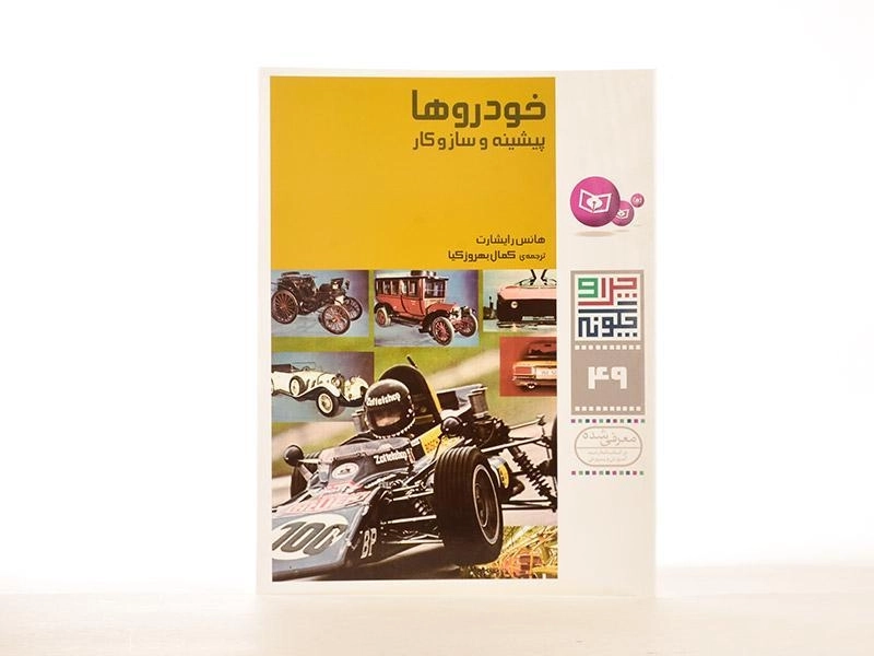 کتاب خودروها (چرا و چگونه 49) - 2