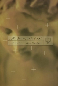 کتاب شعرها و یادهای دفترهای کاهی
