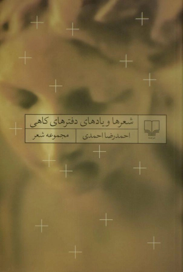 کتاب شعرها و یادهای دفترهای کاهی