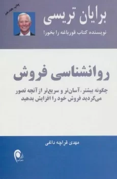 کتاب روانشناسی فروش | برایان تریسی - 1