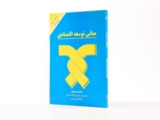 کتاب مبانی توسعه اقتصادی اثر محمود روزبهان - 2