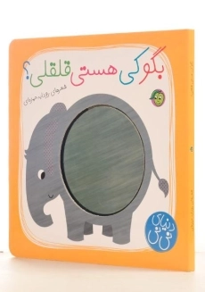 کتاب بگو کی هستی قلقلی؟ (دنیای نی نی) - 1