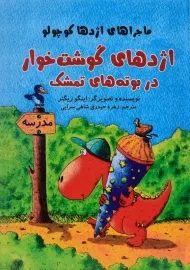 کتاب اژدهای گوشت خوار در بوته های تمشک