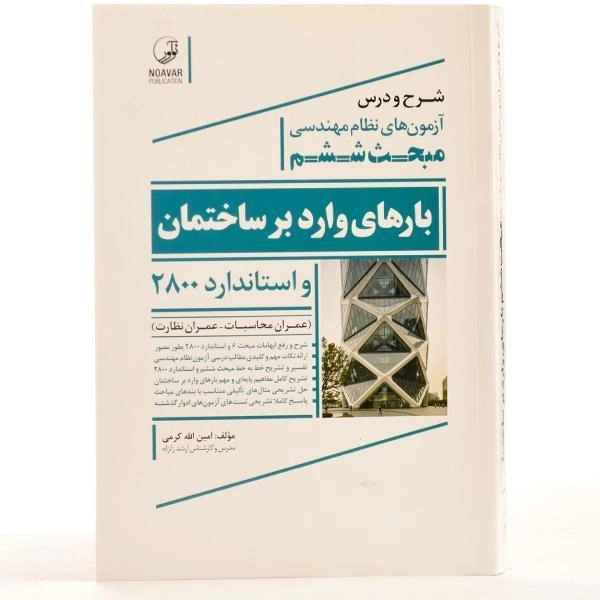 کتاب بارهای وارد بر ساختمان (شرح مبحث ششم) نوآور - 2