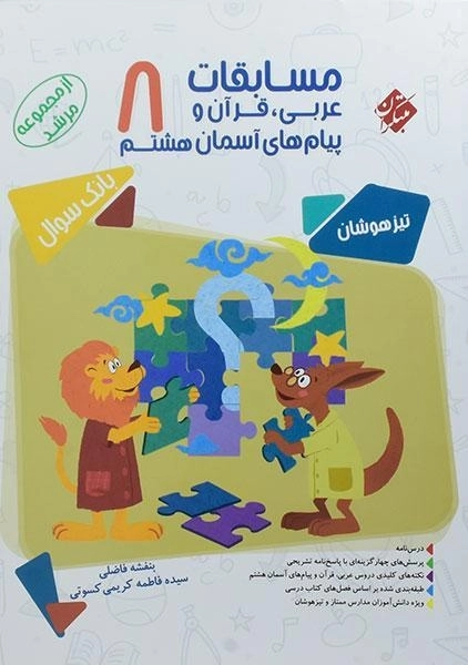 کتاب مرشد عربی، قرآن و پیام های آسمان هشتم مبتکران - 0