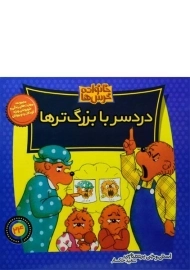 کتاب دردسر بزرگ ترها (خانواده خرس ها 24)
