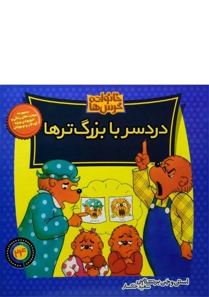 کتاب دردسر بزرگ ترها (خانواده خرس ها 24)