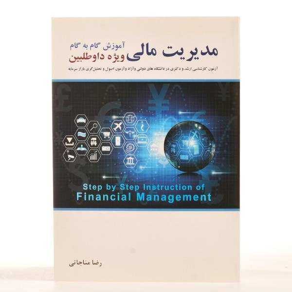 کتاب ارشد و دکتری مدیریت مالی | مناجاتی - 3