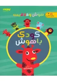 کتاب هوش و خلاقیت 3 (کودک باهوش) | تیزهوشان