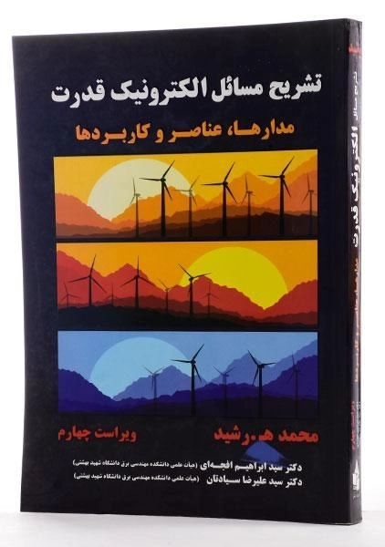 کتاب تشریح مسائل الکترونیک قدرت رشید - افجه ای (ویراست 4) - 1