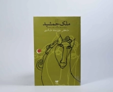 کتاب ملک جمشید - 3