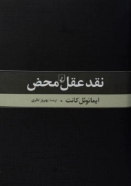 کتاب نقد عقل محض - ایمانوئل کانت