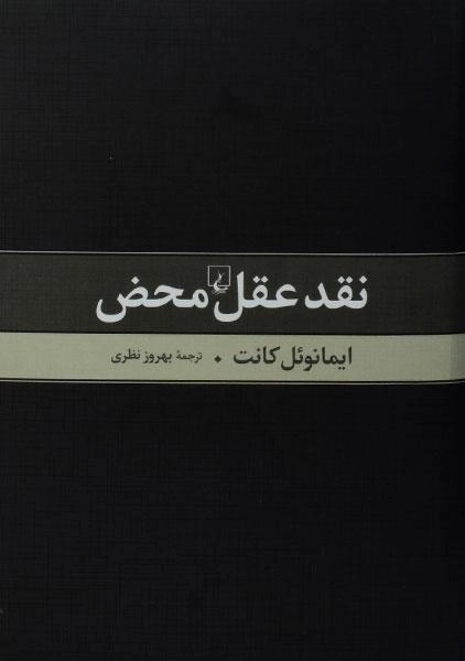 کتاب نقد عقل محض - ایمانوئل کانت - 0