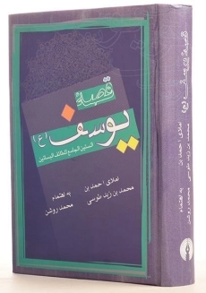 کتاب قصه یوسف (ع) - طوسی - 2