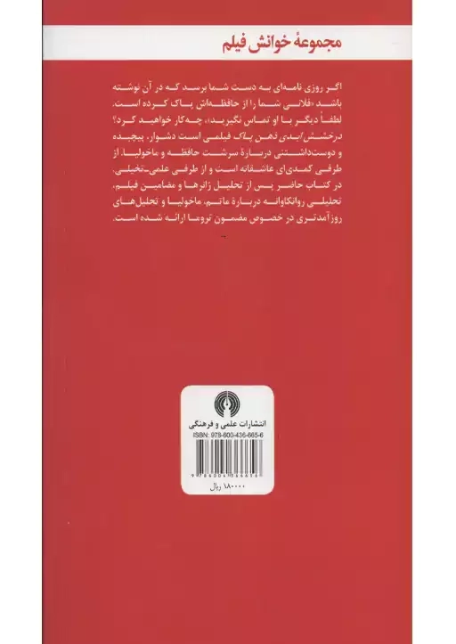 کتاب درخشش ابدی ذهن پاک | علمی و فرهنگی - 1