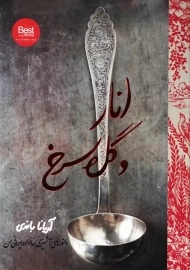 کتاب انار و گل سرخ