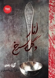 کتاب انار و گل سرخ