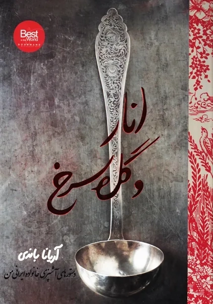 کتاب انار و گل سرخ