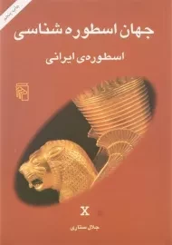 کتاب جهان اسطوره شناسی 10 (اسطوره ی ایرانی)